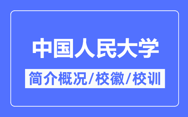 中国国民大学简介概略,中国国民大学的校训校徽是甚么？