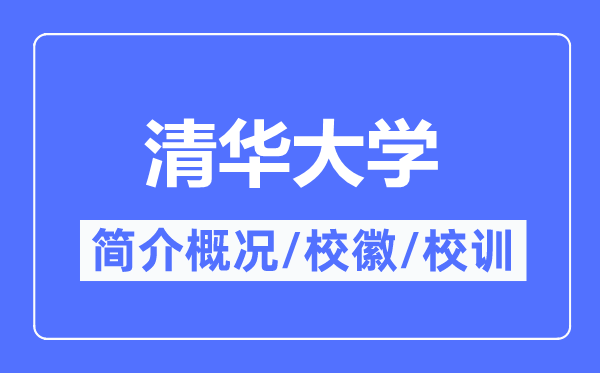 清华大学简介概略,清华大学的校训校徽是甚么？
