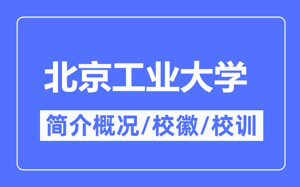 北京产业大学简介概略,北京产业大学的校训校徽是甚么?