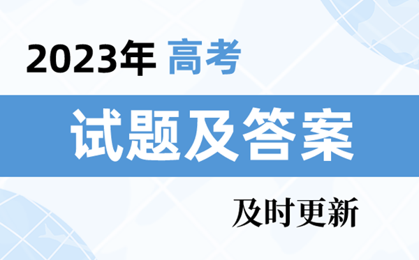 2023年天津卷高考地舆试题及谜底剖析(实时更新)