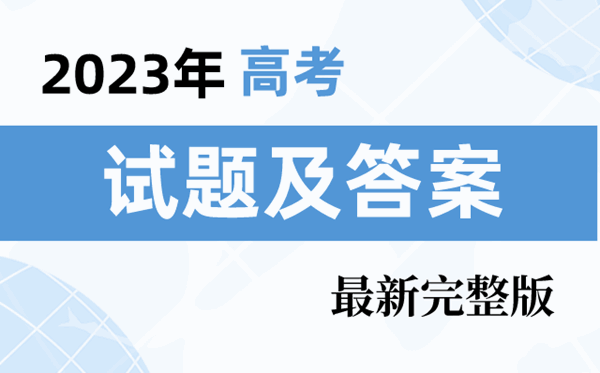 2023年江西高考理综试题及谜底剖析
