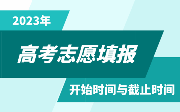 2023年青海高考自愿填报时辰和停止时辰
