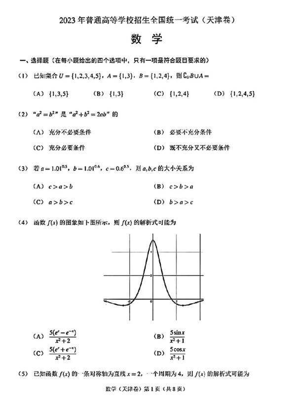 2024年高考天津卷数学试卷真题及谜底剖析（完全版）