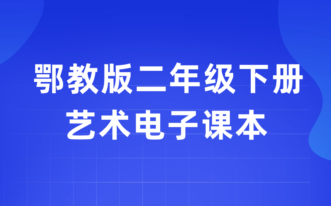 鄂教版二年级下册艺术电子讲义讲义进口（附具体步骤）