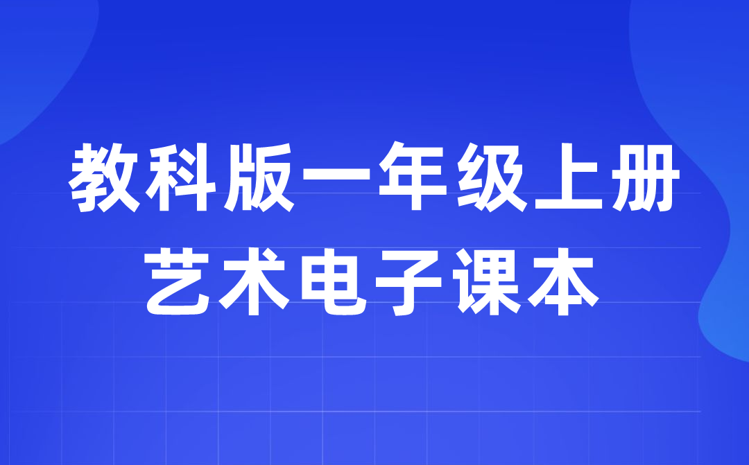 教科版一年级上册艺术电子讲义讲义进口（附具体步骤）