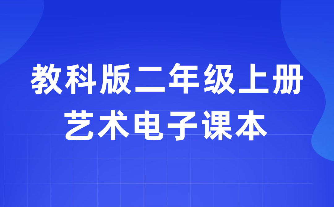 教科版二年级上册艺术电子讲义讲义进口（附具体步骤）