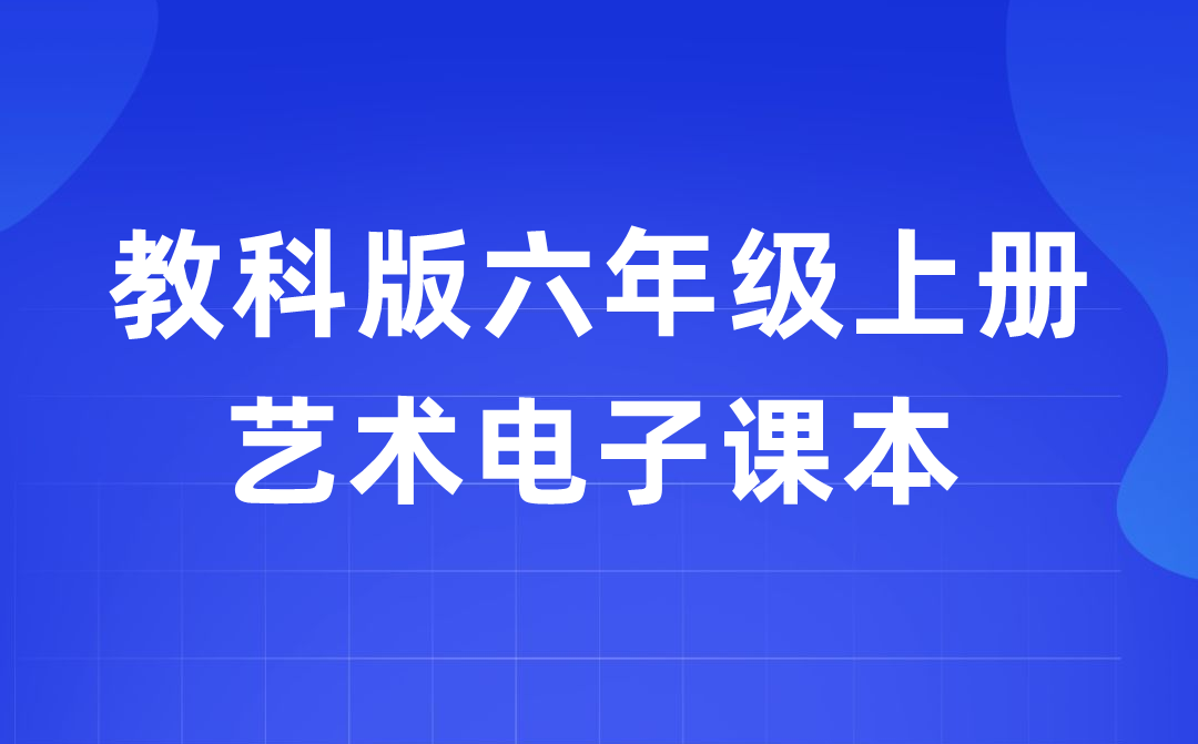 教科版六年级上册艺术电子讲义讲义进口（附具体步骤）