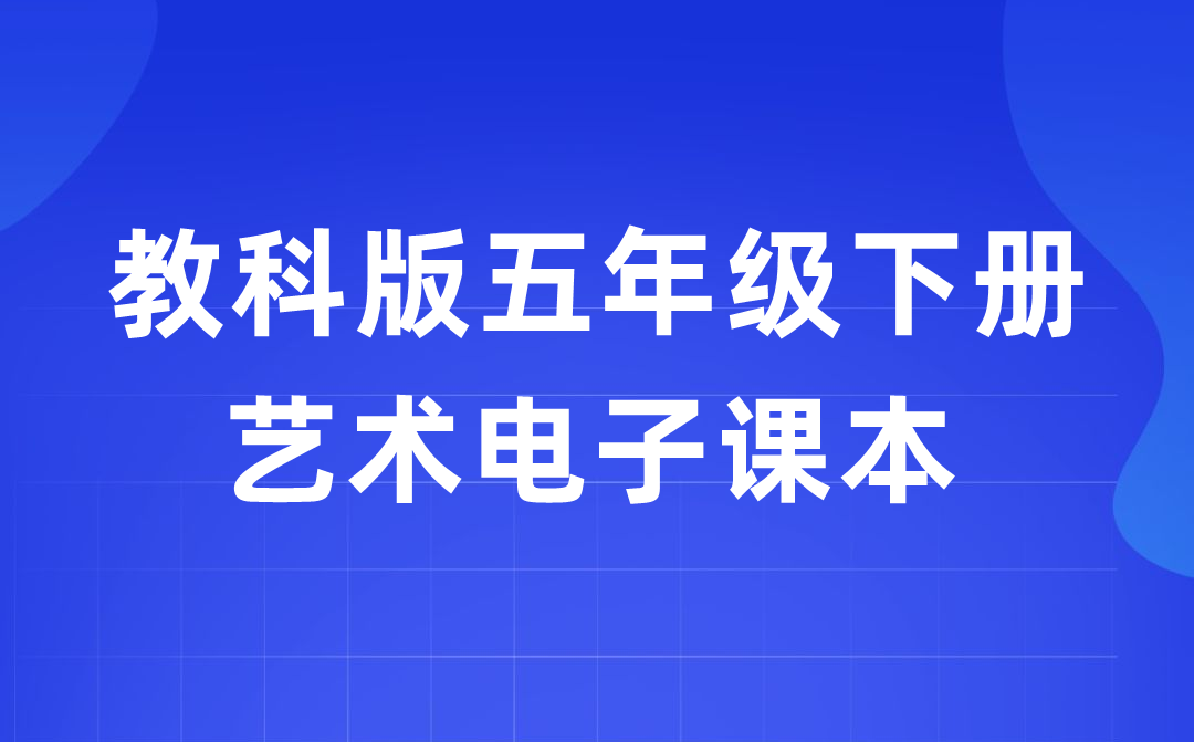 教科版五年级下册艺术电子讲义讲义进口（附具体步骤）