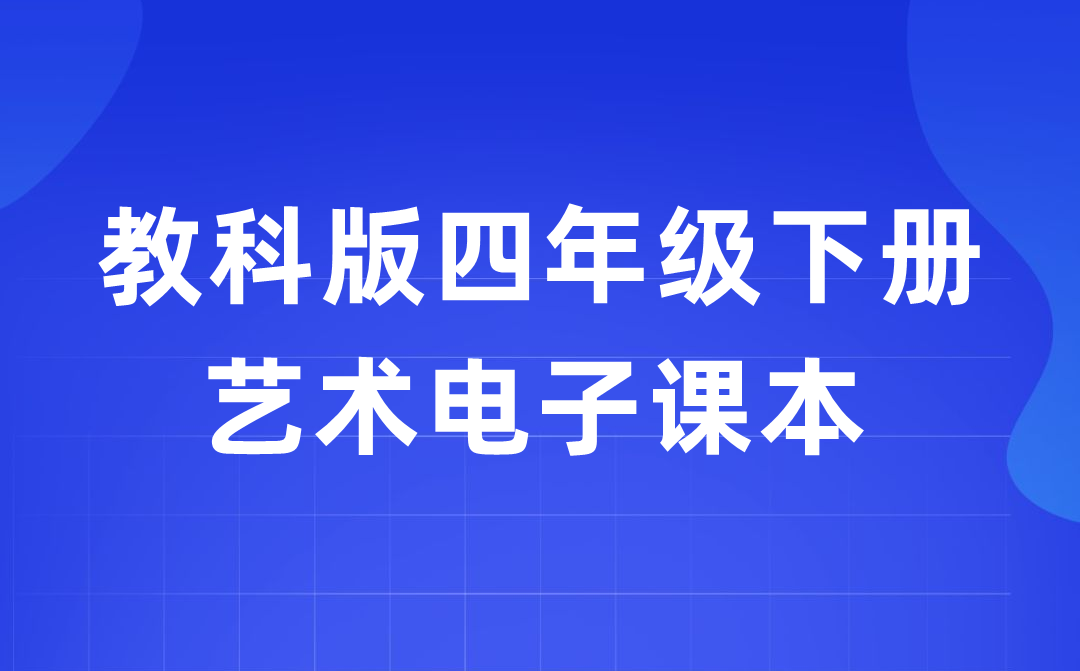 教科版四年级下册艺术电子讲义讲义进口（附具体步骤）