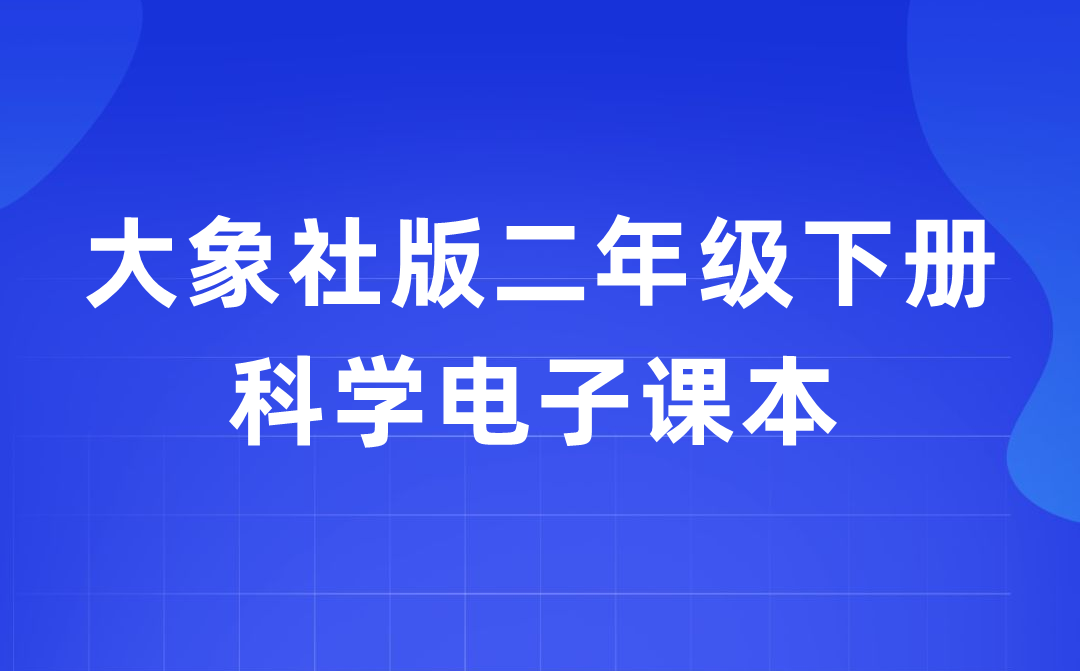 大象社版二年级下册迷信电子讲义讲义进口(附具体步骤)