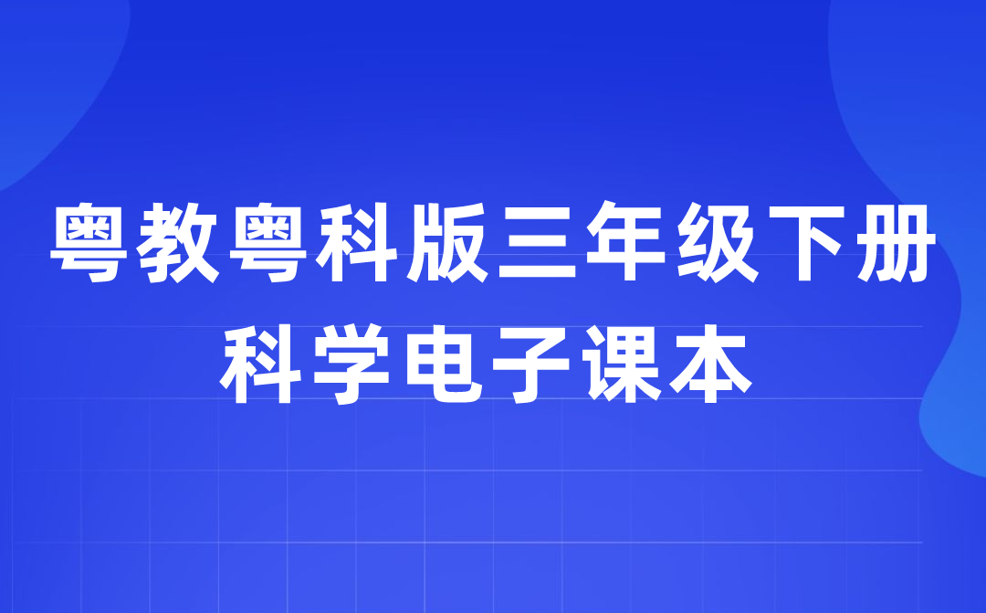 粤教粤科版三年级下册迷信电子讲义讲义进口（附具体步骤）