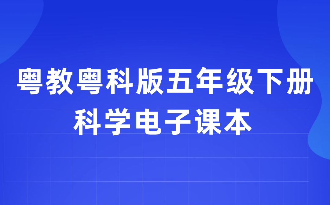 粤教粤科版五年级下册迷信电子讲义讲义进口（附具体步骤）