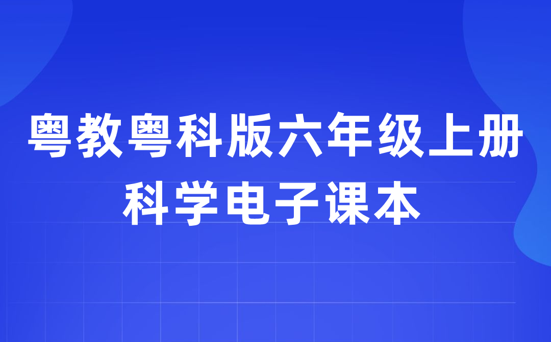 粤教粤科版六年级上册迷信电子讲义讲义进口（附具体步骤）