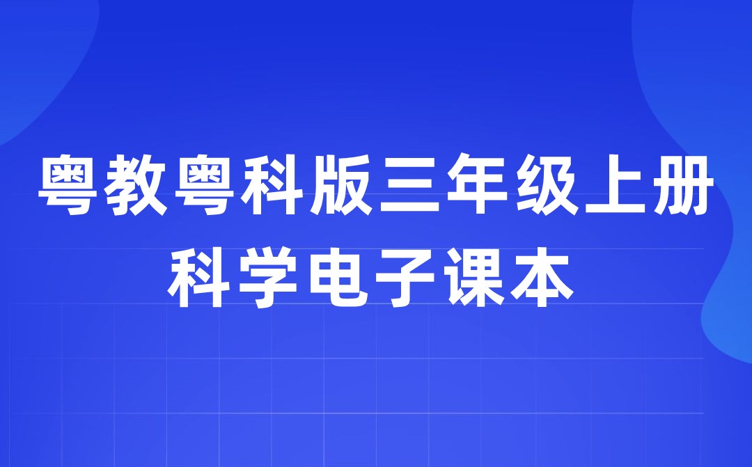 粤教粤科版三年级上册迷信电子讲义讲义进口（附具体步骤）