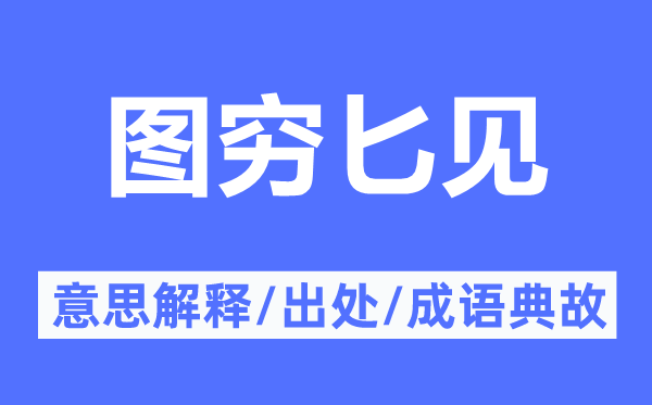 图穷匕见的意义诠释,图穷匕见的来由及针言典故