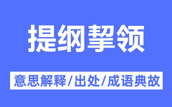 大纲挈领的意义诠释,大纲挈领的来由及针言典故