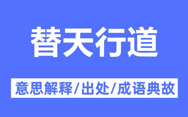 替天行道的意义诠释,替天行道的来由及针言典故