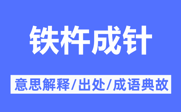 锲而不舍的意义诠释,锲而不舍的来由及针言典故