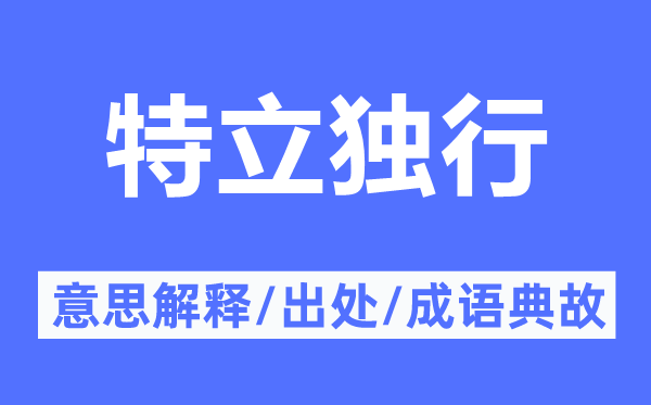 挺拔独行的意义诠释,挺拔独行的来由及针言典故