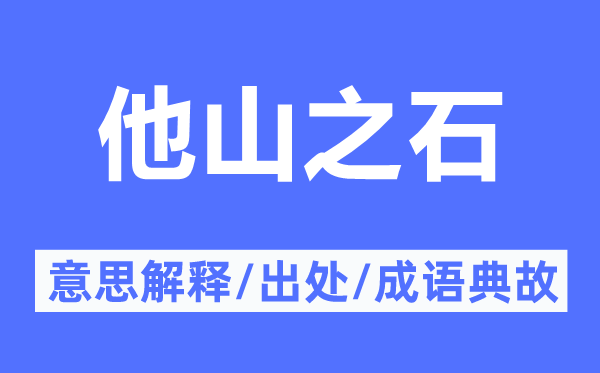 参考之资的意义诠释,参考之资的来由及针言典故