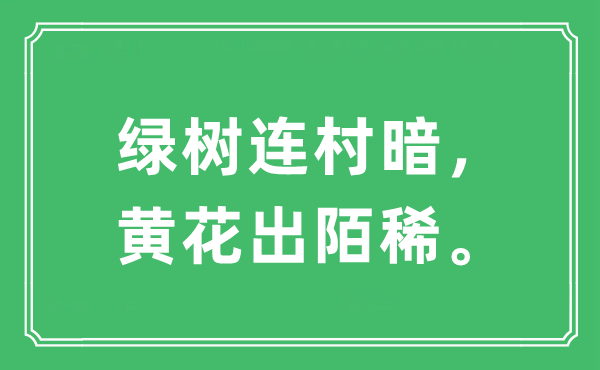 “绿树连村暗，黄花出陌稀。”是甚么意义,来由及原文翻译