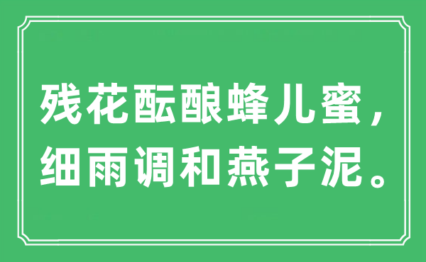 “残花酝酿蜂儿蜜，小雨和谐燕子泥”是甚么意义,来由及原文翻译