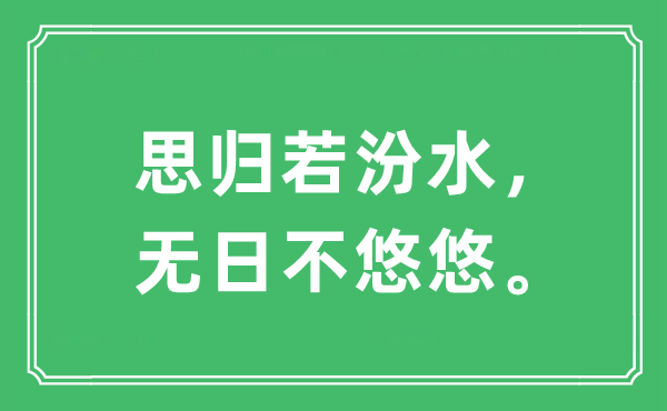 “思归若汾水，无日不悠悠”是甚么意义,来由及原文翻译