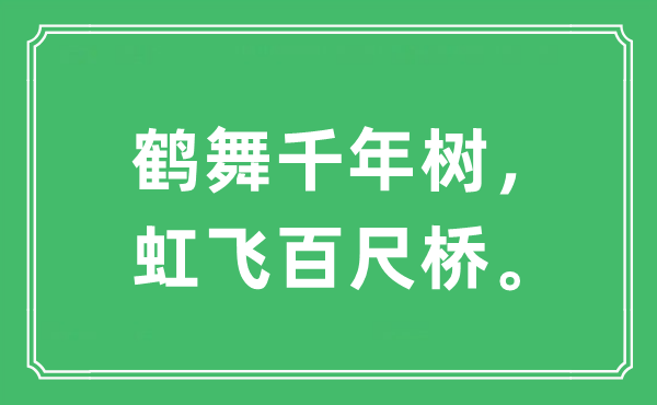 “鹤舞千年树，虹飞百尺桥。”是甚么意义,来由及原文翻译