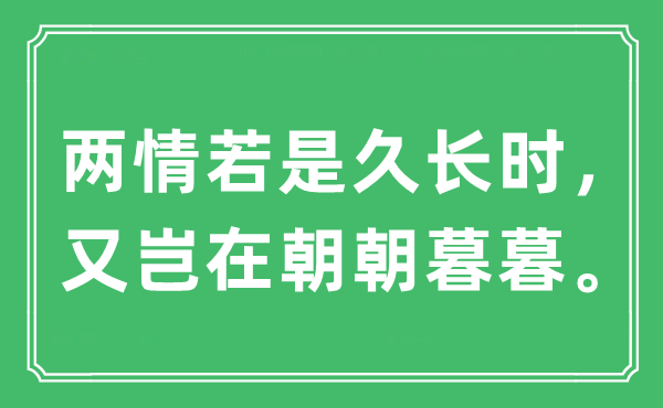 “两情如果久永劫，又岂执政朝暮暮”是甚么意义,来由及原文翻译