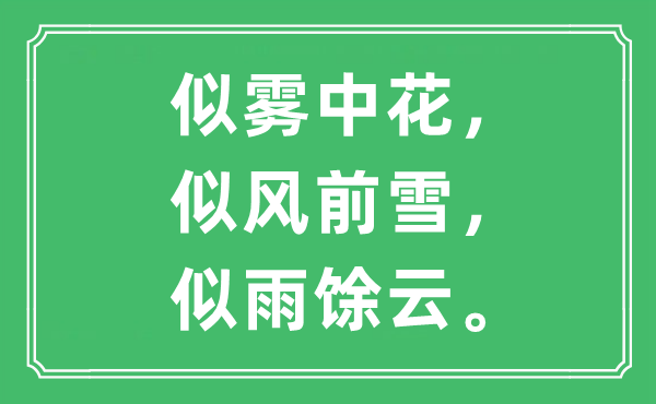 “似雾中花，似风前雪，似雨馀云”是甚么意义,来由及原文翻译