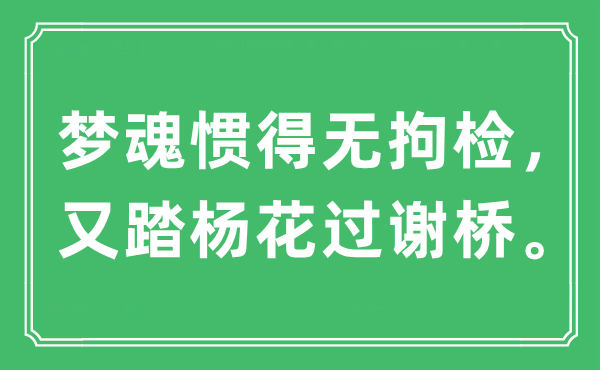 “梦魂惯得无拘检，又踏杨花过谢桥。”是甚么意义,来由及原文翻译