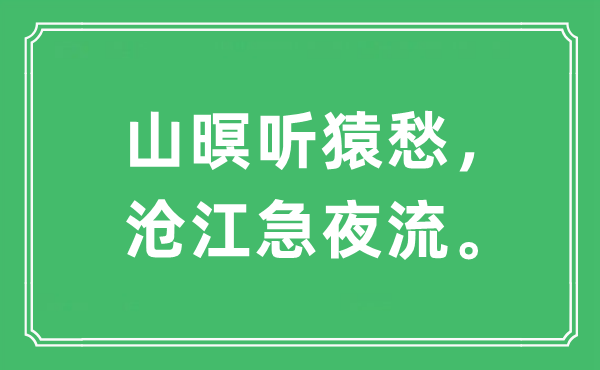 “山暝听猿愁，沧江急夜流。”是甚么意义,来由及原文翻译