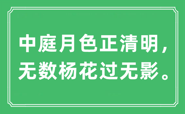 “中庭月色正腐败，有数杨花过无影”是甚么意义,来由及原文翻译