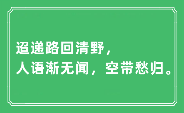 “迢递路回清野，人语渐无闻，空带愁归”是甚么意义,来由及原文翻译