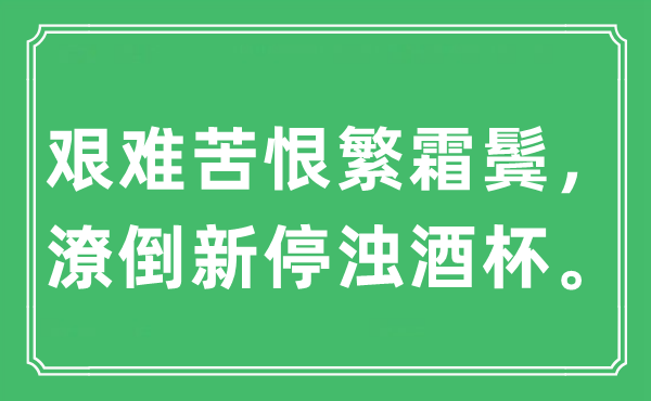“艰巨苦恨繁霜鬓，失意新停浊羽觞。”是甚么意义,来由及原文翻译