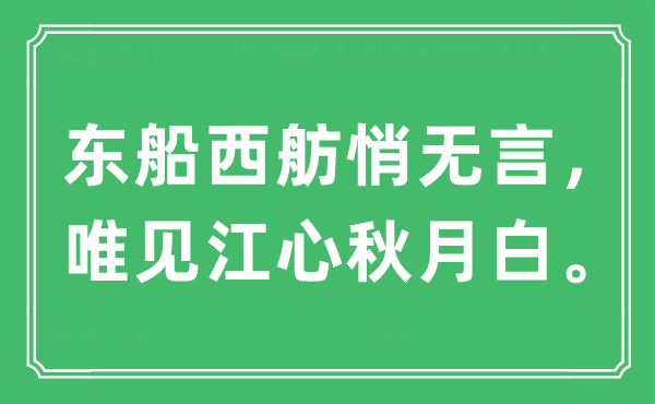 “东船西舫悄无言，唯见江心秋月白”是甚么意义,来由及原文翻译