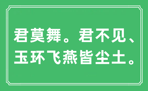 “君莫舞。君不见、玉环飞燕皆灰尘”是甚么意义,来由及原文翻译