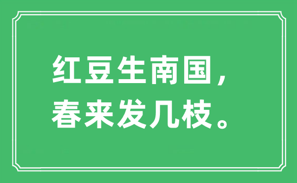 “红豆生北国，春来发几枝。”是甚么意义,来由及原文翻译