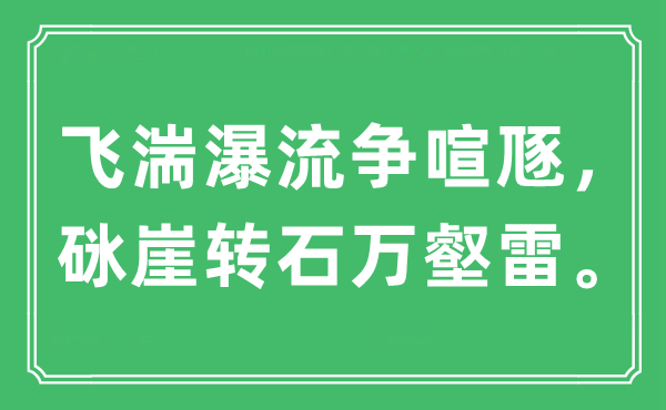 “飞湍瀑流争喧豗，砯崖转石万壑雷”是甚么意义,来由及原文翻译