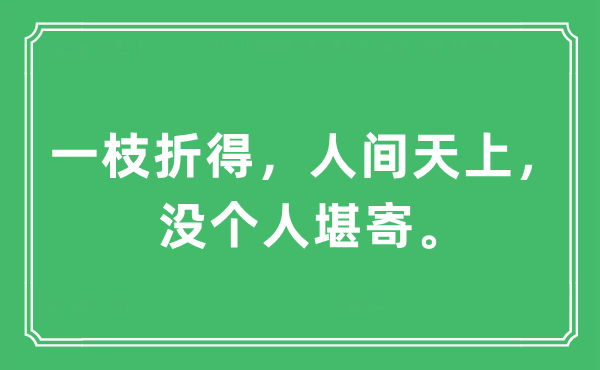 “一枝折得,人世天上,没小我堪寄”是甚么意义,来由及原文翻译