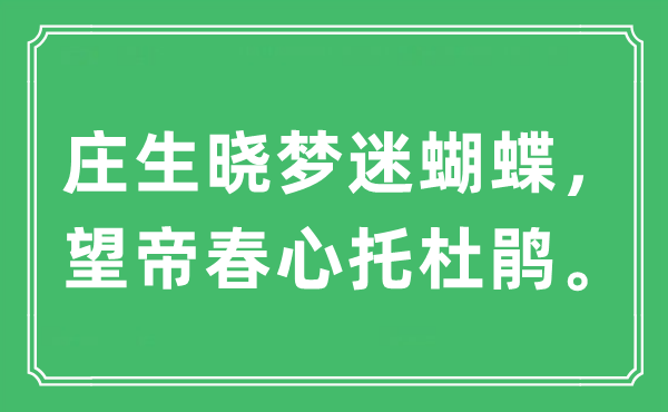 “庄生晓梦迷胡蝶，望帝春情托杜鹃。”是甚么意义,来由及原文翻译