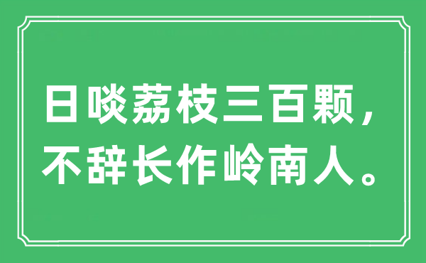 “日啖荔枝三百颗,不辞长作岭南人。”是甚么意义,来由及原文翻译