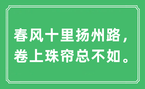 “东风十里扬州路，卷上珠帘总不如”是甚么意义,来由及原文翻译