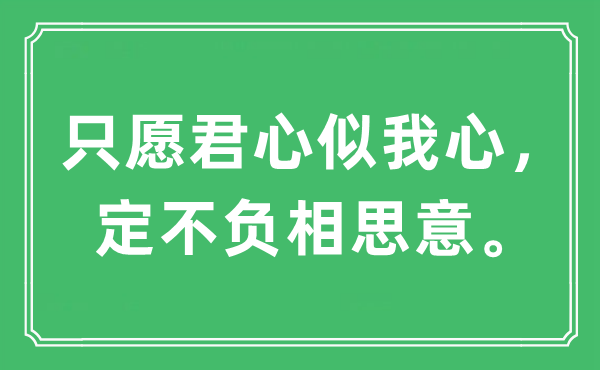 “只愿君心似我心，定不负相思意”是甚么意义,来由及原文翻译