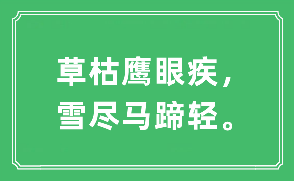 “草枯鹰眼疾,雪尽马蹄轻。”是甚么意义,来由及原文翻译