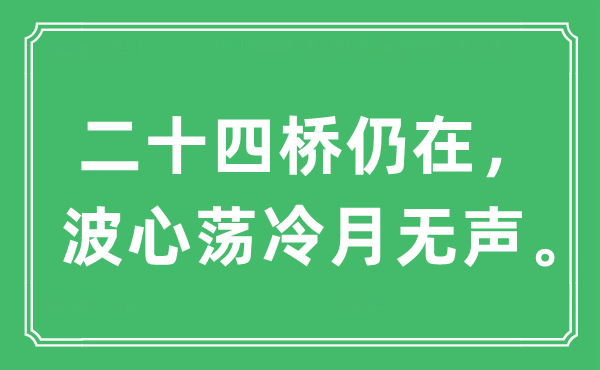 “二十四桥仍在，波心荡冷月无声”是甚么意义,来由及原文翻译