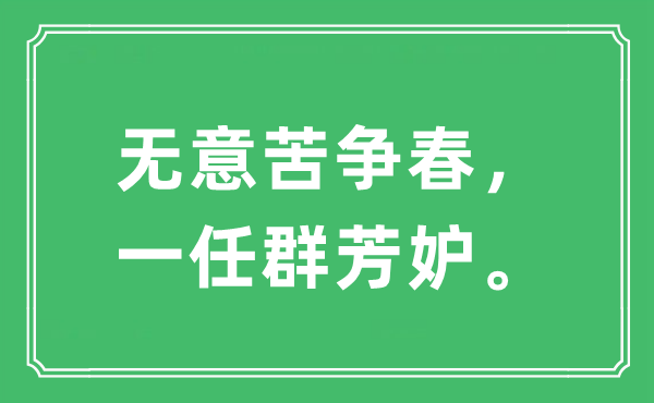 “有意苦争春，一任群芳妒”是甚么意义,来由及原文翻译