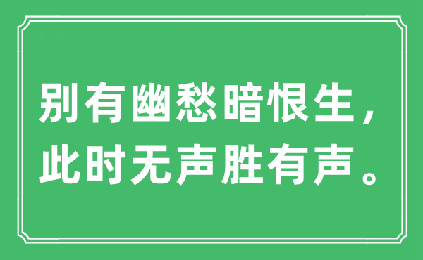 “别有幽愁暗恨生,此时无声胜有声。”是甚么意义,来由及原文翻译