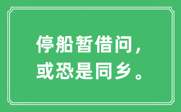 “停船暂借问，或恐是同亲。”是甚么意义,来由及原文翻译