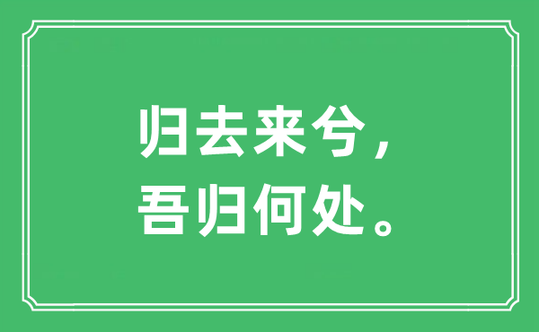“回去来兮，吾归那边。”是甚么意义,来由及原文翻译